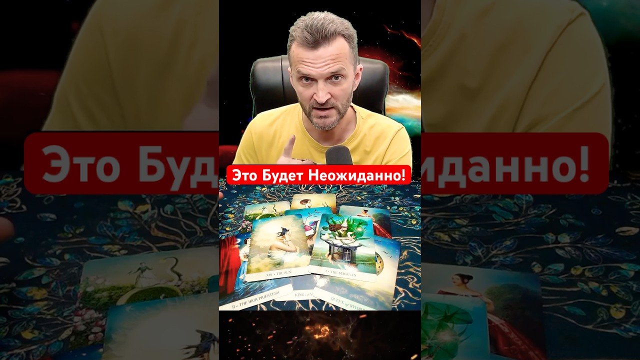 No momento, você está visualizando 🔥Чего Вы 💯% Не Знаете и Не Ждете?💥Расклад таро гадание #shorts #таро