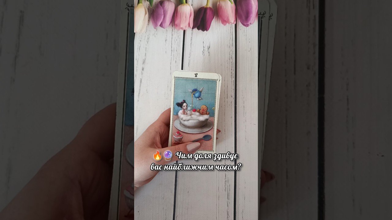 No momento, você está visualizando 🔥🔮 Чим доля здивує вас найближчим часом? таро розклад #shorts  #tarot  #таро