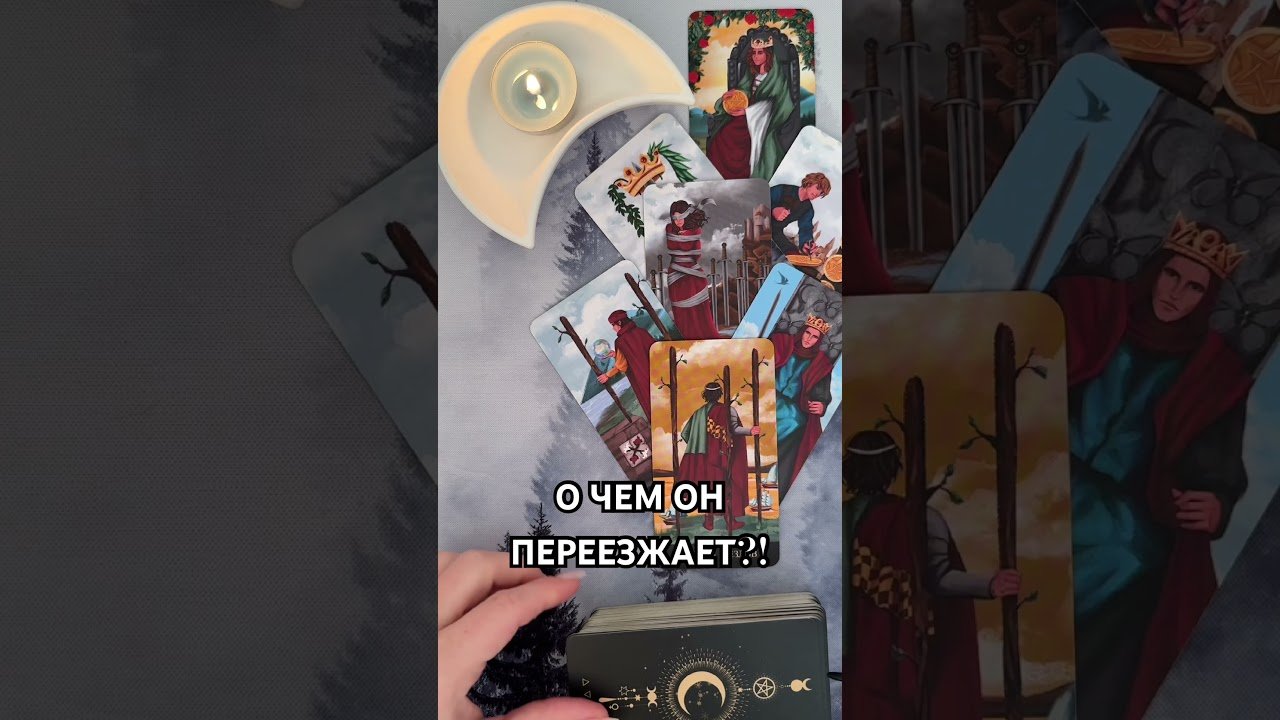 No momento, você está visualizando О ЧЕМ ОН ПЕРЕЖИВАЕТ СЕЙЧАС?!  #таро #гаданиетаро #tarot #таролог  #гадание #раскладтаро
