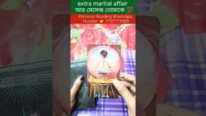 Leia mais sobre o artigo extra marital affair তার মেসেজ তোমার জন্য😍 #tarot #reelschallenge #bengalitarotreading #shortsvedio