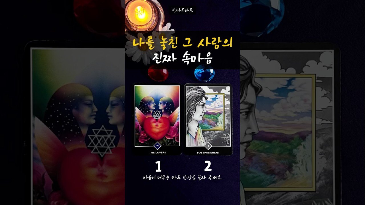 No momento, você está visualizando [타로] 나를 놓친 그 사람의 진짜 속마음 #shorts #tarot