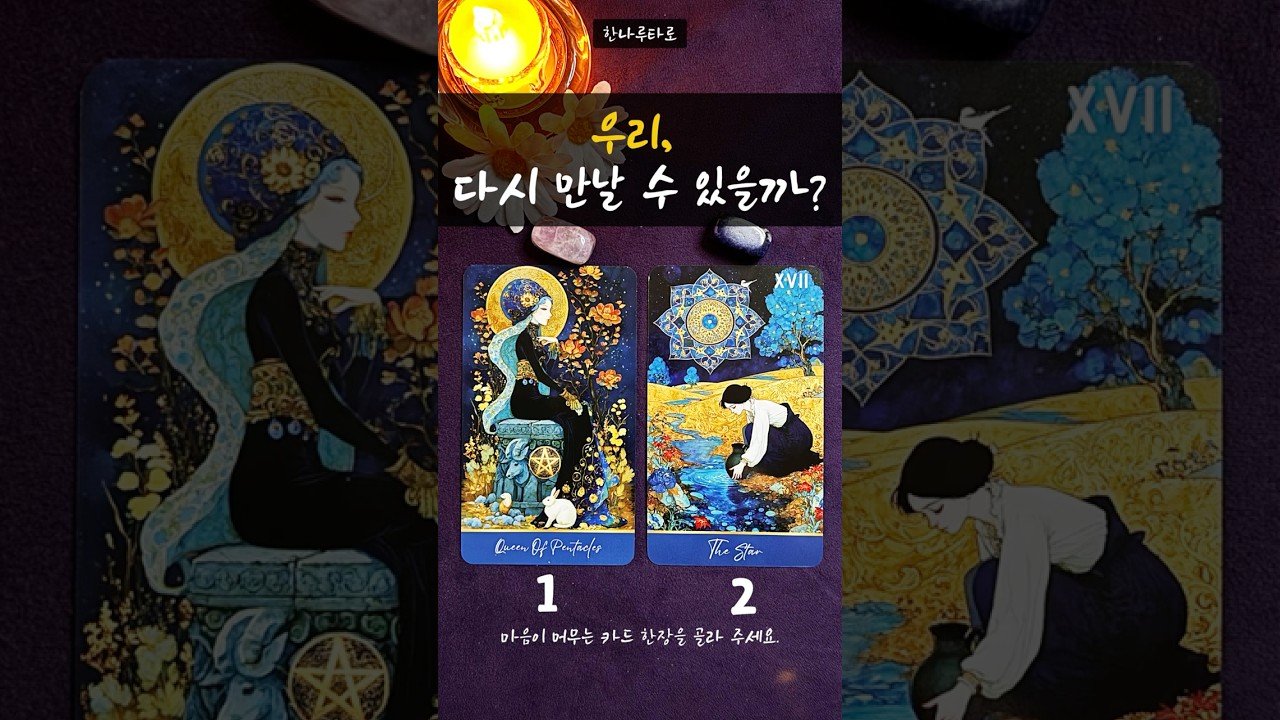 No momento, você está visualizando [타로]우리, 다시 만날 수 있을까?(지금흐름) #shorts #tarot