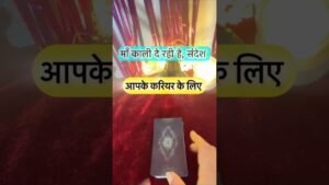 Leia mais sobre o artigo Maa kaali de rahe he sandesh. #shorts #ytshorts #universalguidance #dailytarot #tarotguidance #tarot