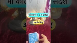 Leia mais sobre o artigo Maa kaali de rahe he sandesh. #shorts #ytshorts #universalguidance #dailytarot #tarotguidance #tarot