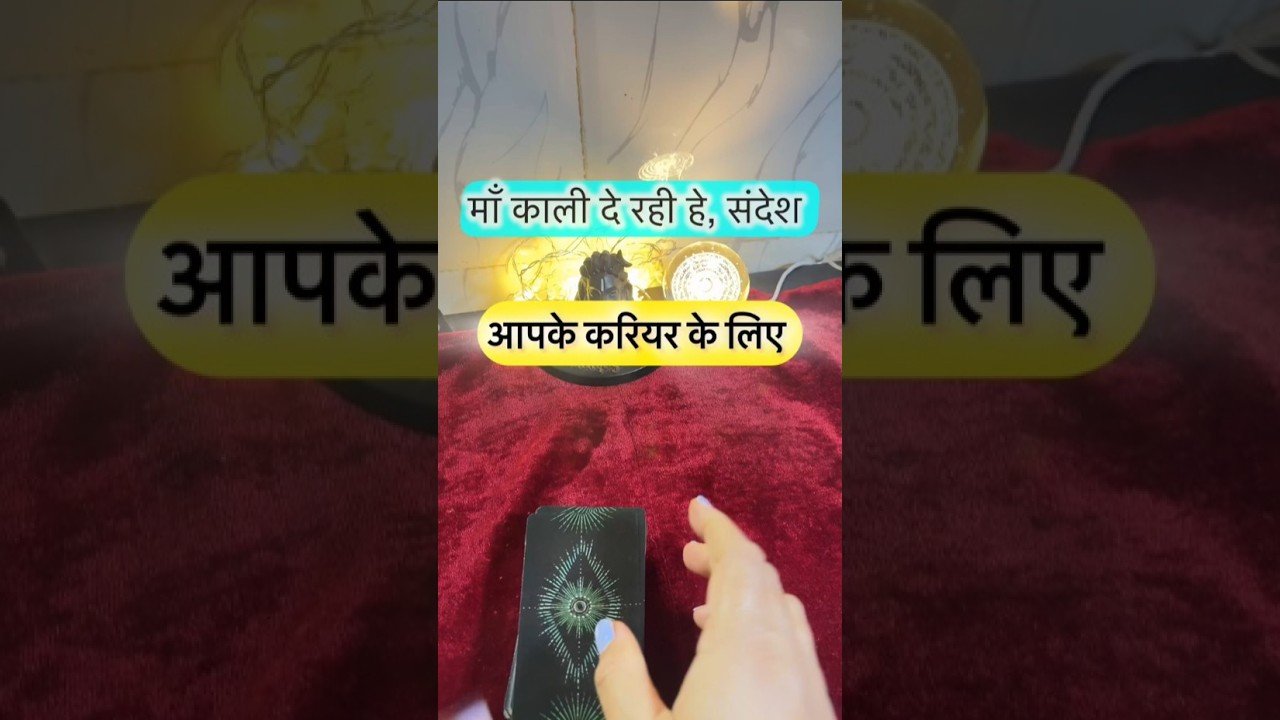 No momento, você está visualizando Maa kaali de rahe he sandesh. #shorts #ytshorts #universalguidance #dailytarot #tarotguidance #tarot