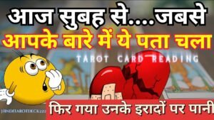 Leia mais sobre o artigo MORNING FEELINGS TOWARDS YOU🔮CURRENT FEELINGS FOR YOU🔮TAROT CARD READING IN HINDI TODAY TIMELESS 222