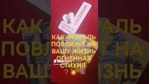 Leia mais sobre o artigo #таро #гадание #таролог #жизнь #2026 #эзотерика #shorts #tarot#подпишись #психология#любовь #расклад