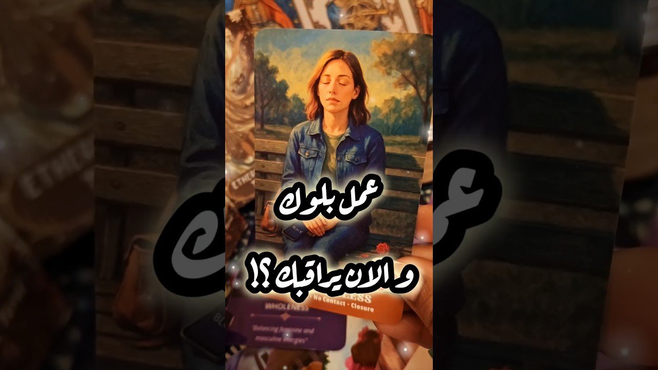 No momento, você está visualizando بعد البلوك رجع يراقب ليه 😳💌 #shorts #shortvideo #motivation #tarot #viral #love