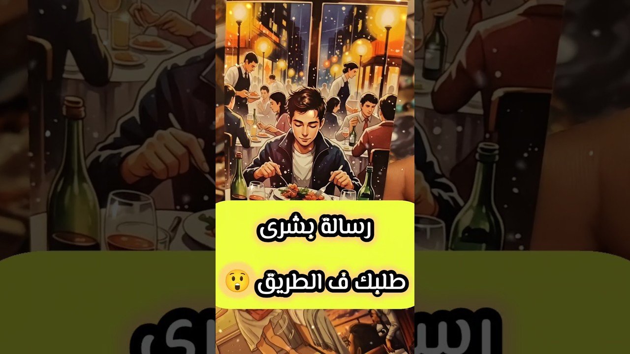 No momento, você está visualizando رسالة بشرى غير متوقعة 😲💌 #shorts #shortvideo #motivation #tarot #viral #love #trending
