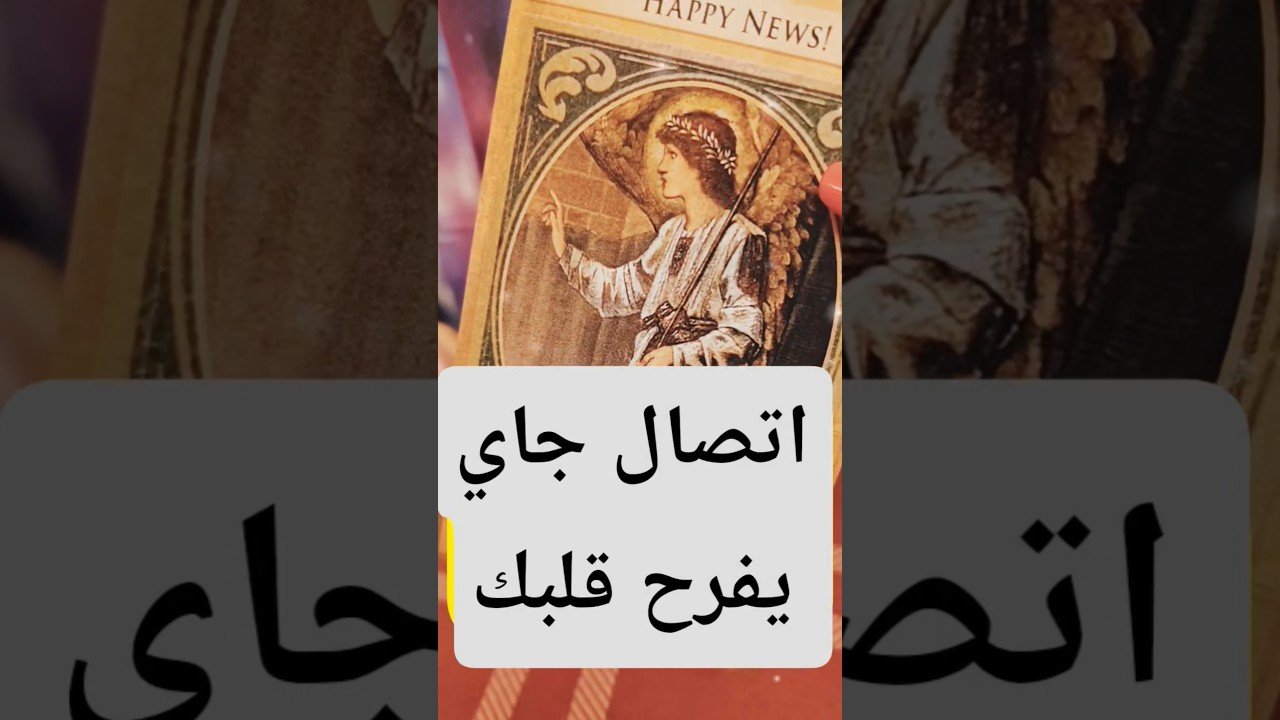 No momento, você está visualizando اتصال جاي الان ليه 😲⁉️ #shorts #shortvideo #motivation #tarot #viral #love