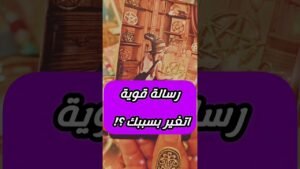 Leia mais sobre o artigo ايه اللي غيره فجأة ⁉️😲 #shorts #shortvideo #tarot #motivation #viral #love