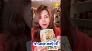 Leia mais sobre o artigo #tarot #ดูดวง #random #tarotreading #astrology #ไพ่ยิปซี #horoscope #tarotreader #โหราศาสตร์