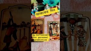 Leia mais sobre o artigo #tarot #dailyhoroscope #আজকেরদিন