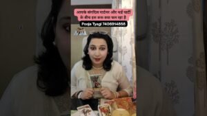 Leia mais sobre o artigo Third party update 🧿#tarot #poojatyagi #shortsfeed #shorts #ytshorts #youtubeshorts #thirdparty