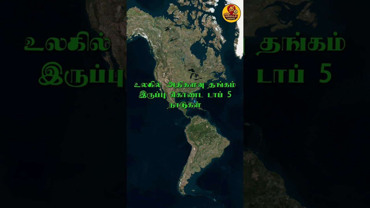No momento, você está visualizando Top 5//உலகில் அதிகளவு தங்க இருப்பு கொண்ட நாடுகள் #tamilfacts #facts #tamilnadu #tarot #tamilgod#art