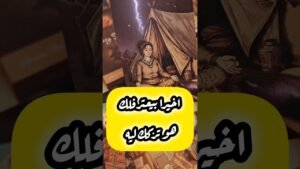 Leia mais sobre o artigo يتكشف لك اللغز اخيرا 😳 ⁉️ #shorts #shortvideo #motivation #tarot #viral #love