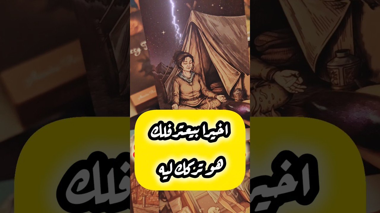 No momento, você está visualizando يتكشف لك اللغز اخيرا 😳 ⁉️ #shorts #shortvideo #motivation #tarot #viral #love