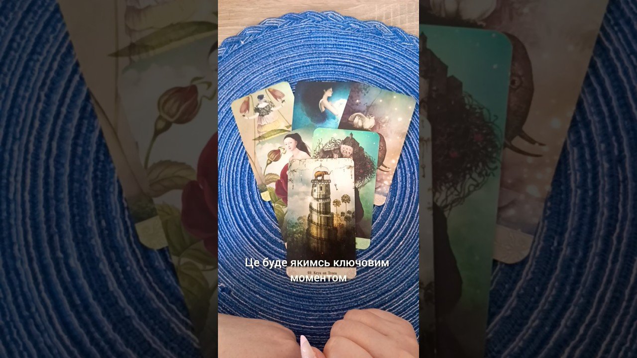 No momento, você está visualizando 👁 Про що ви ще не здогадуєтесь… 🔥 таро розклад #shorts  #tarot  #таро