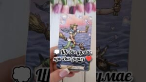Leia mais sobre o artigo 💭 Що він думає про Вас зараз ❤️ таро розклад #shorts  #tarot  #таро