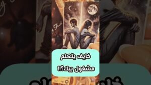 Leia mais sobre o artigo خايف منك ليه رغم انشغاله بيك 😲💌 #shorts #shortvideo #motivation #tarot #viral #love