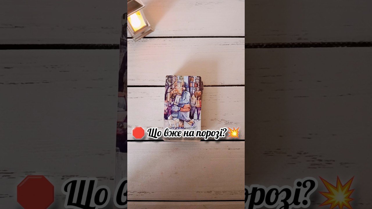 No momento, você está visualizando 🛑 Що вже на порозі?💥 таро розклад #shorts  #tarot  #таро