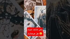 Leia mais sobre o artigo مش شايف غيرك ايه قراره الاخير 😲💌 #shorts #shortvideo #motivation #tarot #viral #love