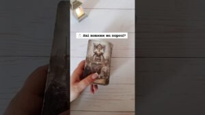 Leia mais sobre o artigo 📩 Які новини на порозі? таро розклад #shorts  #tarot  #таро