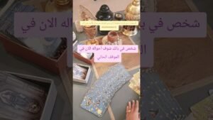 Leia mais sobre o artigo شخص في بالك شوف أحواله ايه في الموقف الحالي#توقعات#تاروت#الابراج#تارو#taro#tarotreading#tarot#shorts