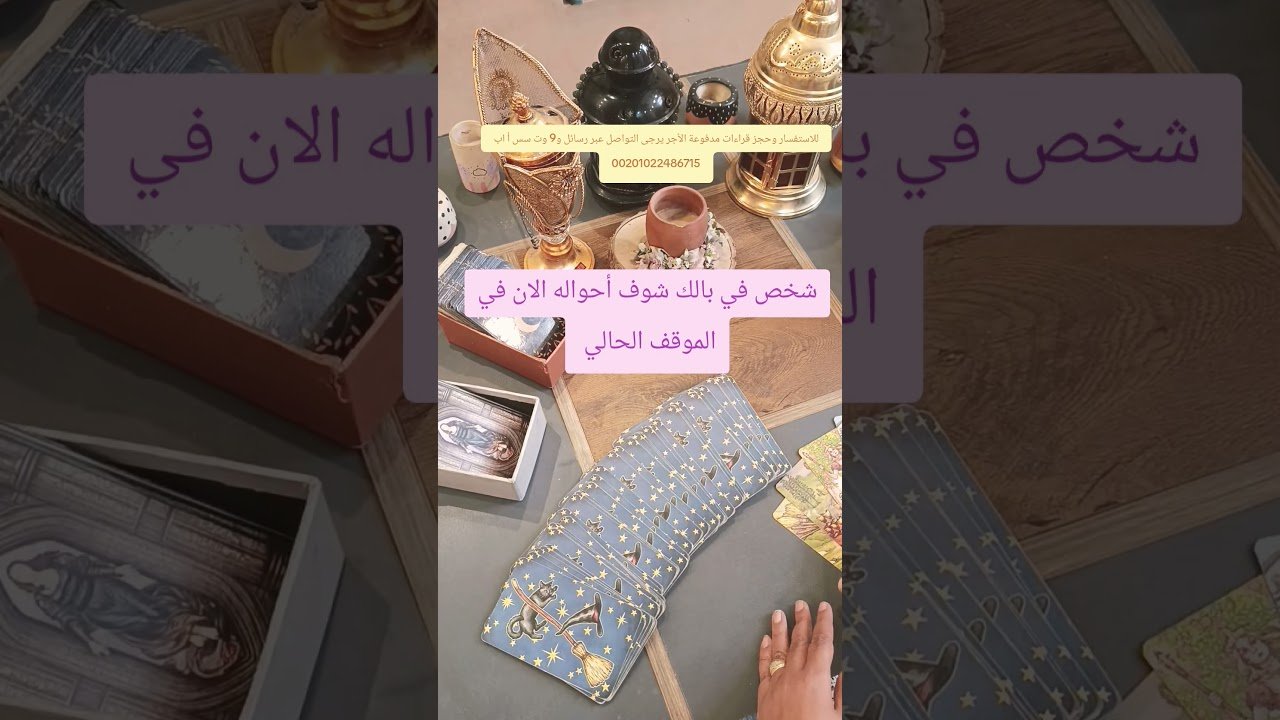 No momento, você está visualizando شخص في بالك شوف أحواله ايه في الموقف الحالي#توقعات#تاروت#الابراج#تارو#taro#tarotreading#tarot#shorts