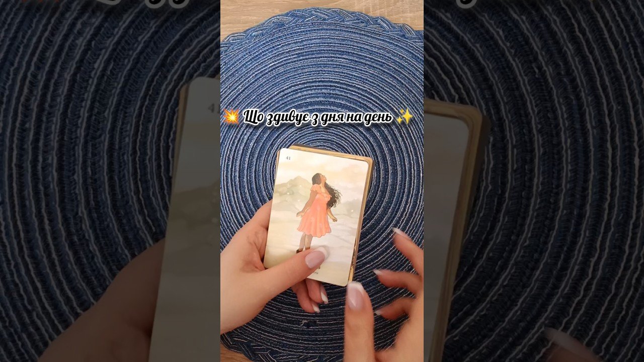 No momento, você está visualizando 💥 Що здивує з дня на день ✨ таро розклад #shorts  #tarot  #таро