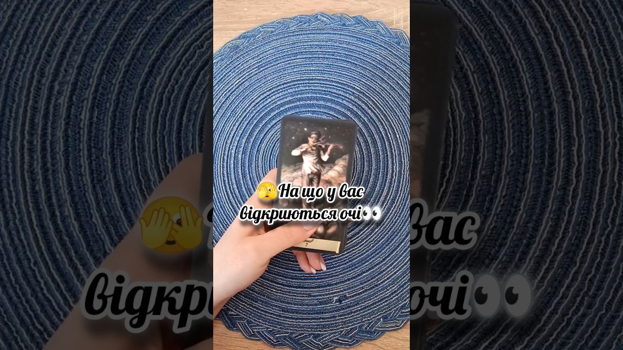 No momento, você está visualizando 🫣На що у вас відкриються очі👀 таро розклад #shorts #tarot #таро