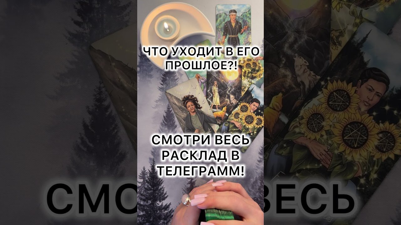 No momento, você está visualizando ЧТО УХОДИТ В ЕГО ПРОШЛОЕ?! #таро #гаданиетаро #tarot #таролог  #гадание #раскладтаро