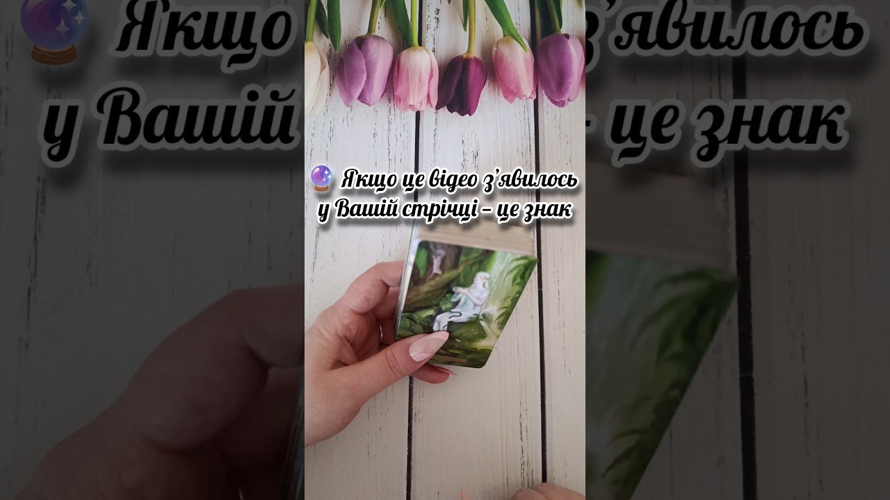 No momento, você está visualizando 🔮 Якщо це відео з’явилось у Вашій стрічці — це знак🔮 таро розклад #shorts  #tarot  #таро