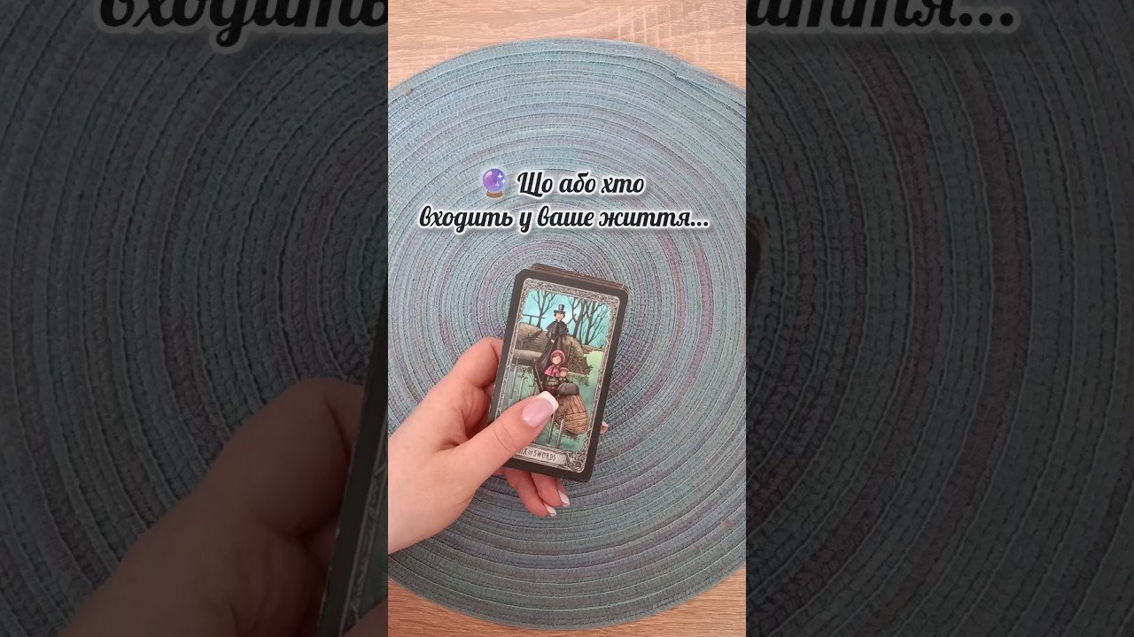 No momento, você está visualizando 🔮 Що або хто входить у ваше життя…таро розклад #shorts  #tarot  #таро