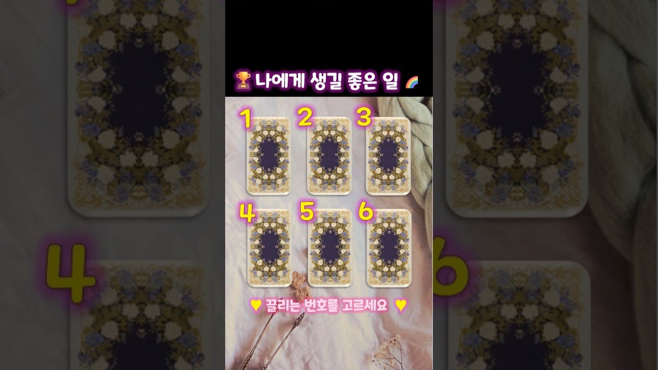 No momento, vocรช estรก visualizando ๐ง๋์๊ฒ ๊ณง ์๊ธธ ์ข์ ์ผ ๐งง #ํ๋ก #tarot