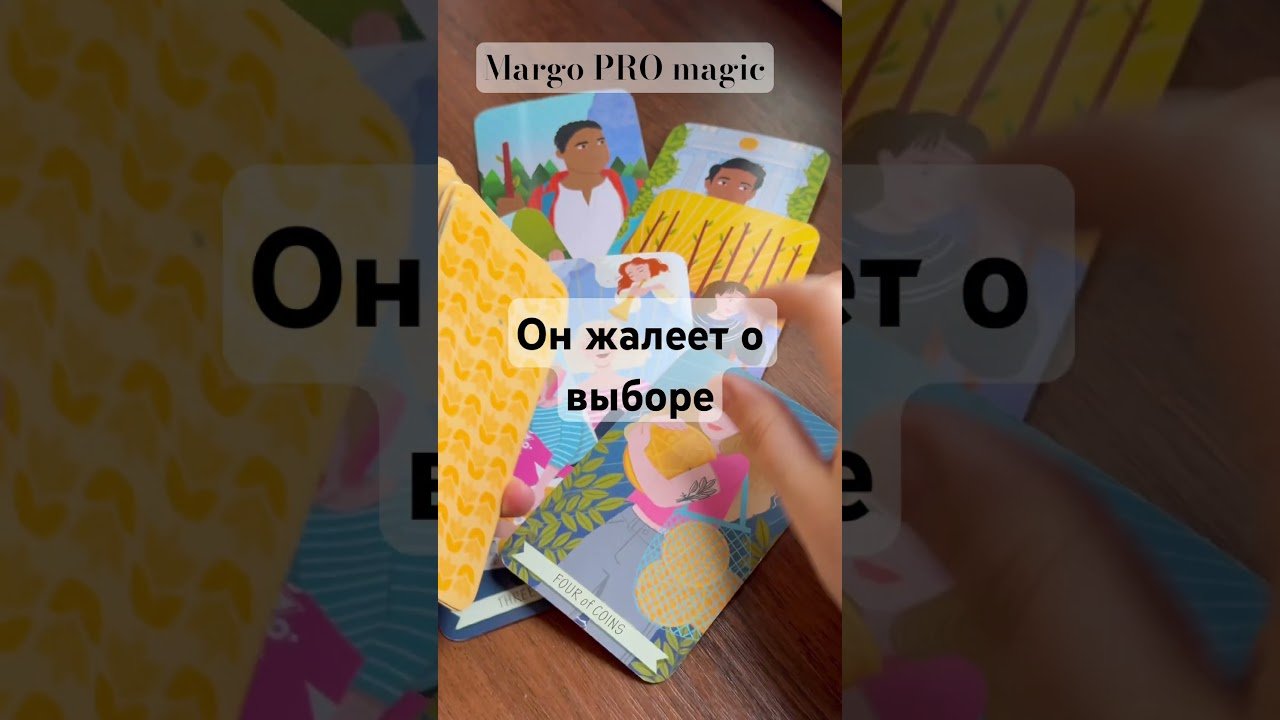 No momento, você está visualizando Он жалеет о своём выборе — доказательства в картах …🔮 ✨ Расклад таро #таро #tarot #таролог
