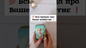 Leia mais sobre o artigo 💯 Вся правда про Ваше майбутнє ❗️ таро розклад #shorts  #tarot  #таро