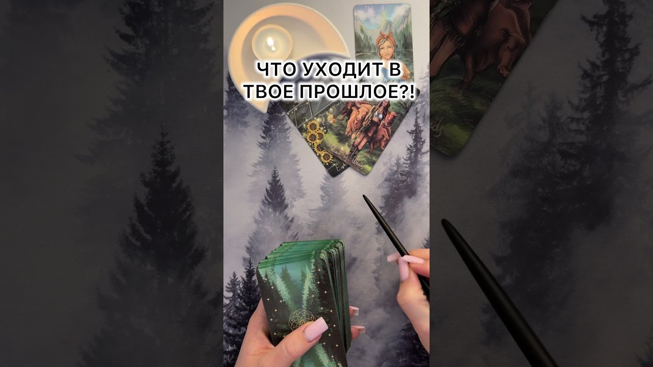 No momento, você está visualizando ЧТО УХОДИТ В ТВОЕ ПРОШЛОЕ?!  #таро #гаданиетаро #tarot #таролог  #гадание #раскладтаро