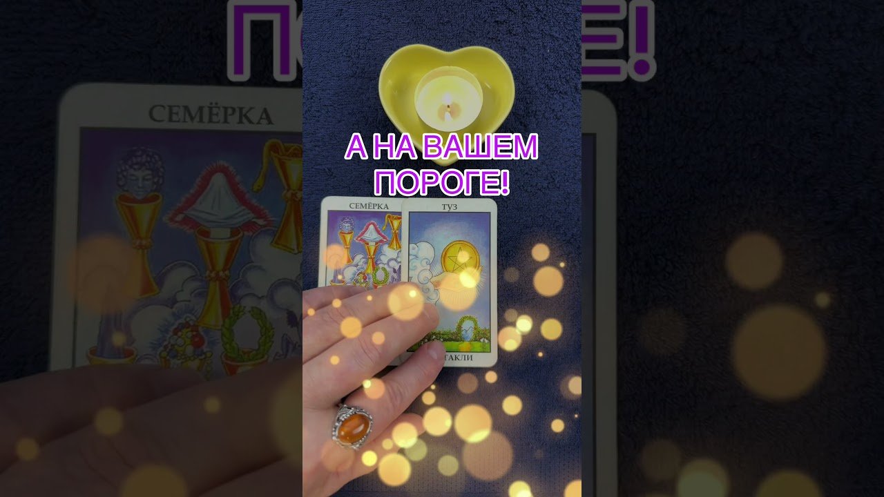 No momento, você está visualizando А НА ВАШЕМ ПОРОГЕ! #тарорасклад #онлайгадание #tarot #предсказание