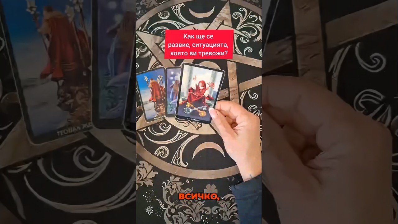 No momento, você está visualizando Как ще се разреши, ситуацията, която ви тревожи в момента? #tarot #tarot