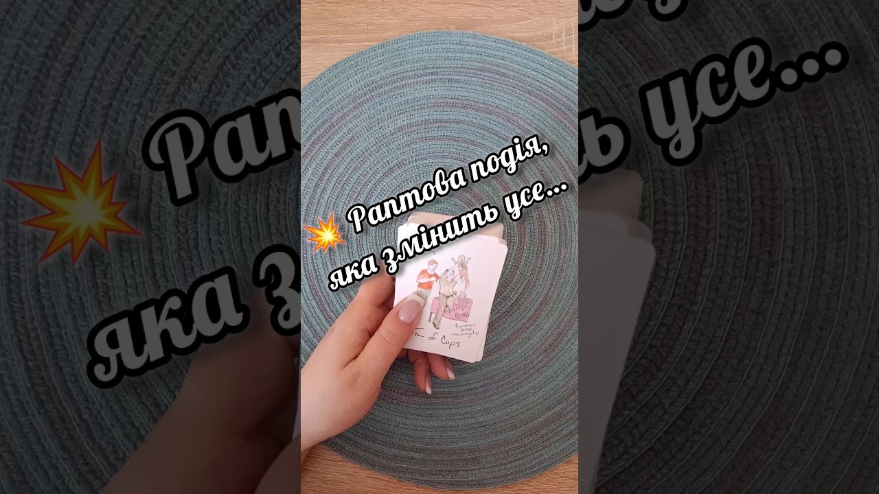 No momento, você está visualizando 💥 Раптова подія, яка змінить усе… таро розклад #shorts  #tarot  #таро