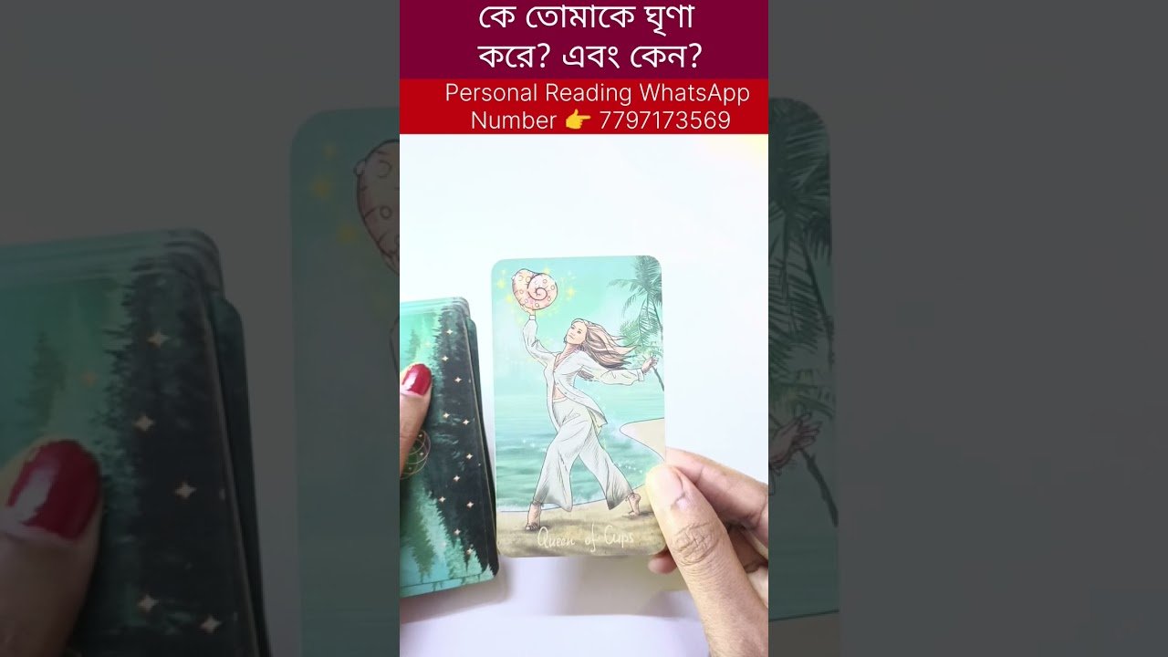 Leia mais sobre o artigo কে তোমাকে ঘৃণা করে? এবং কেন ? #tarot #bengalitarotreading #fortunetelling #tarotreadi #reel