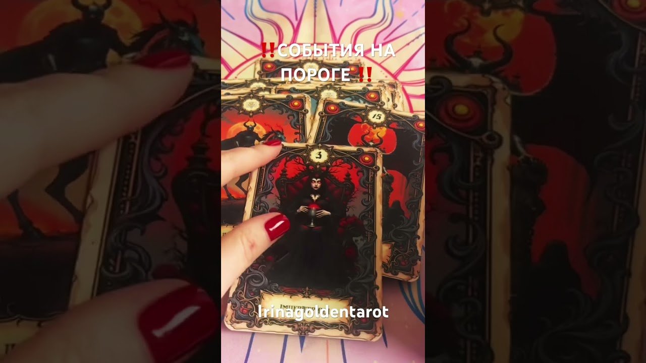Leia mais sobre o artigo ‼️СОБЫТИЯ НА ПОРОГЕ ‼️#таро #рекомендации #гадание