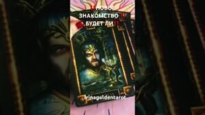 Leia mais sobre o artigo ‼️БУДЕТ ЛИ НОВОЕ ЗНАКОМСТВО ‼️ #таро #tarot #таролог