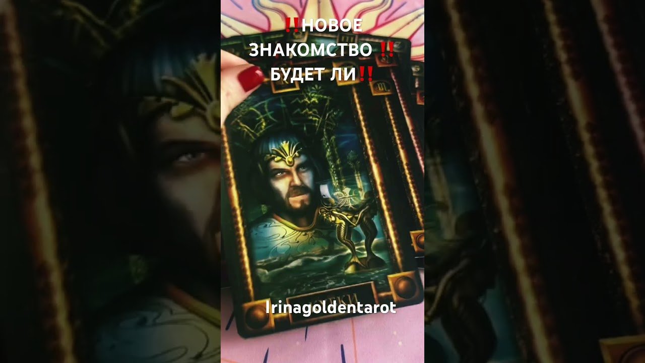 Leia mais sobre o artigo ‼️БУДЕТ ЛИ НОВОЕ ЗНАКОМСТВО ‼️ #таро #tarot #таролог