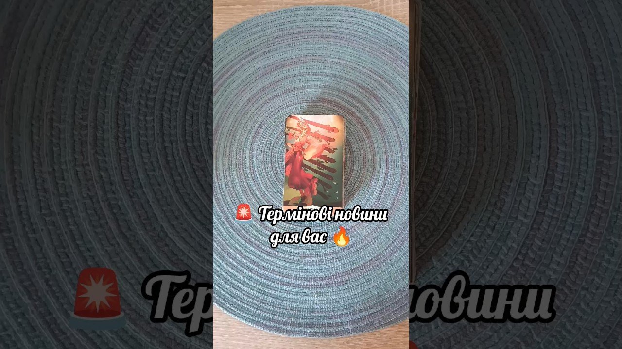 No momento, você está visualizando 🚨 Термінові новини для вас 🔥 таро розклад #shorts  #tarot  #таро