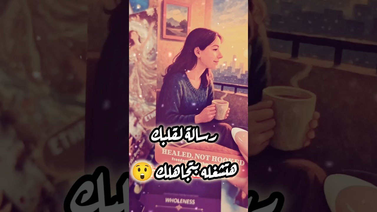 No momento, você está visualizando رسالة قلبك تجاهلك يجننه 😲💌 #shorts #shortvideo #motivation #tarot #viral #love