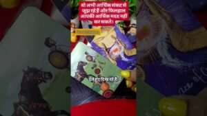 Leia mais sobre o artigo वो अभी आर्थिक संकट से जूझ रहे हैं और फिलहाल आपकी आर्थिक मदद नहीं कर सकते।💰#tarot #love #shorts #fyp