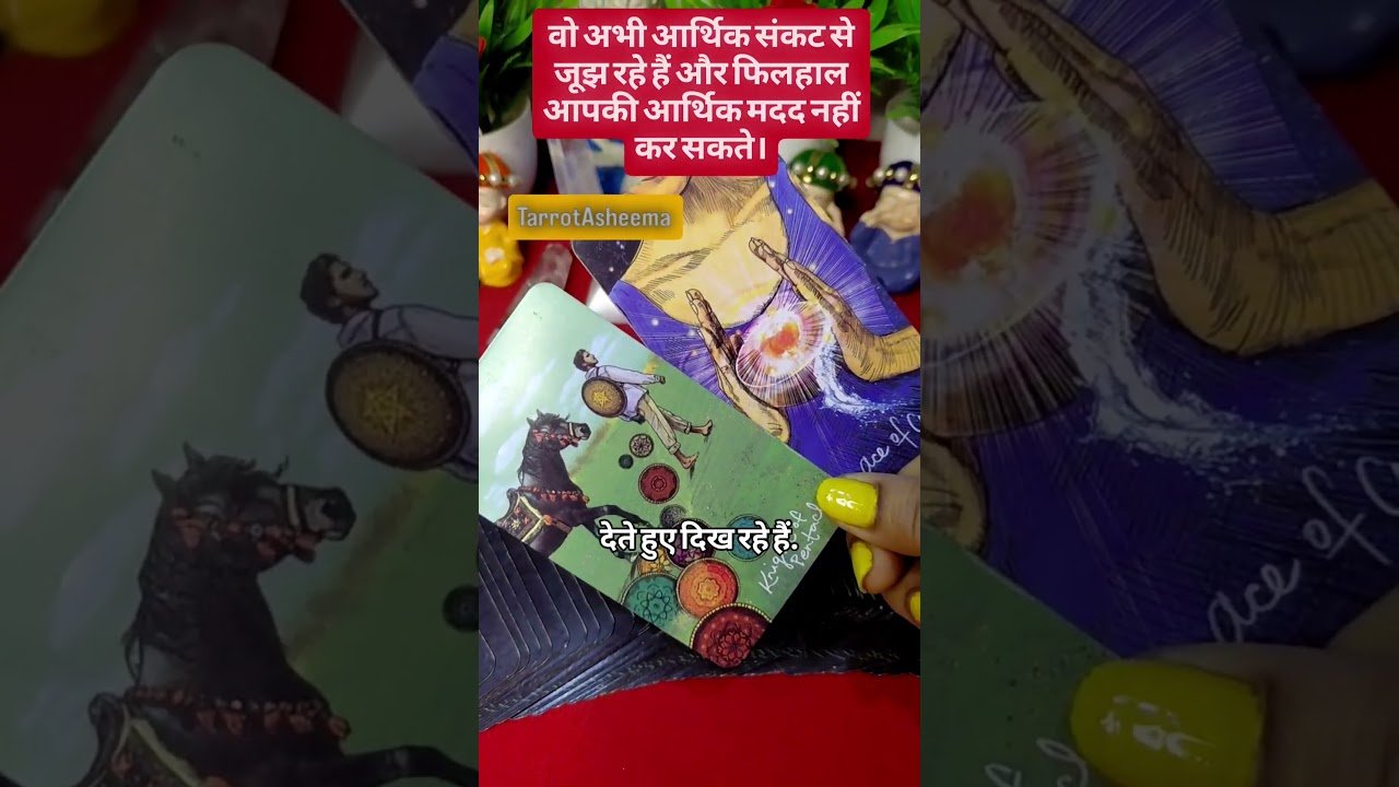 No momento, você está visualizando वो अभी आर्थिक संकट से जूझ रहे हैं और फिलहाल आपकी आर्थिक मदद नहीं कर सकते।💰#tarot #love #shorts #fyp