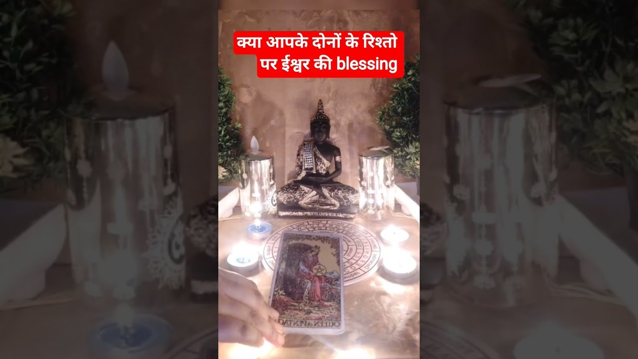 No momento, você está visualizando क्या आपके दोनों के रिश्तो पर ईश्वर की blessing  ♥️♥️#tarot #hinditarotreading#love